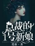 总裁的一号新娘