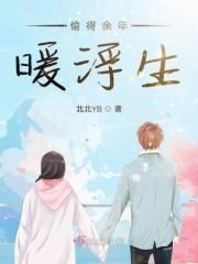 偷得浮生若梦什么意思