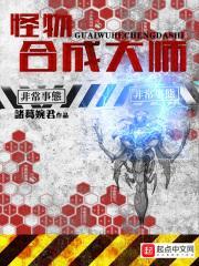 怪物合成大师TXT全文
