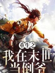 穿越之续弦王夫 九小二