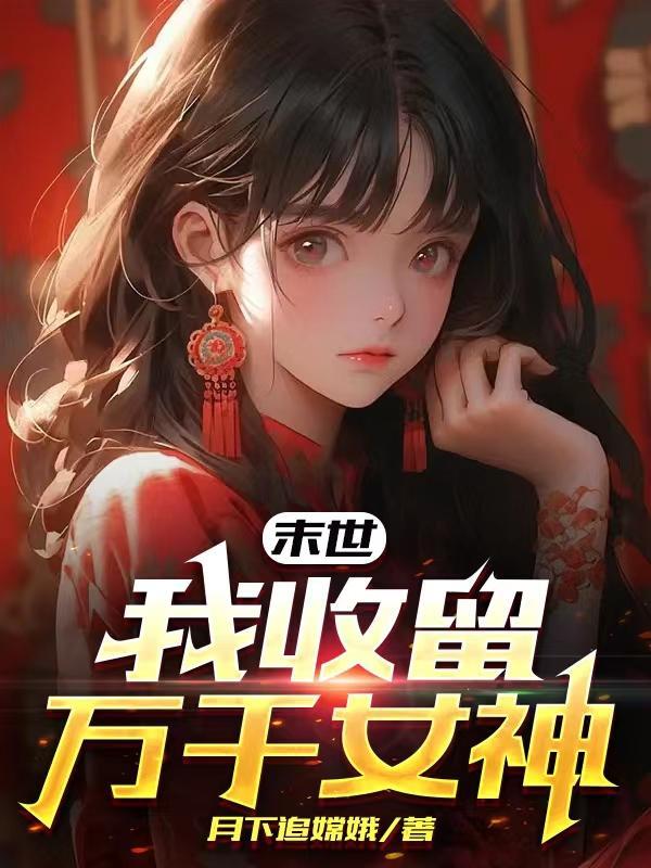 天降萌妻宫爷揽入怀简介